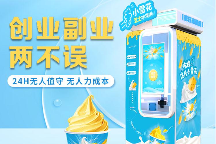 自動冰激凌機