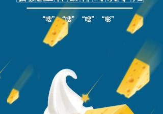 小雪花“芝士冰淇淋”新口味、新享受!
