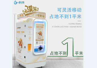 自動冰淇淋機(jī)，讓無人售賣真正鮮活起來