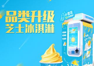 想做自助冰淇淋售賣機是加盟好還是自己做好？
