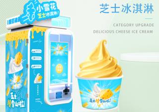 小雪花網(wǎng)紅芝士冰淇淋賺錢(qián)嗎？？？直營(yíng)維護(hù)簡(jiǎn)