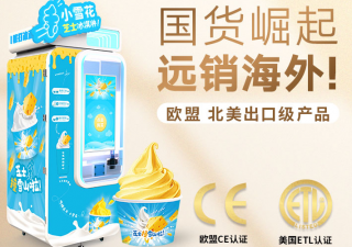 冰淇淋無人自動(dòng)售貨機(jī)怎么樣 有優(yōu)勢(shì)嗎