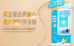 小雪花冰淇淋自動售賣機(jī)成為新零售線下快消渠道創(chuàng)業(yè)風(fēng)口