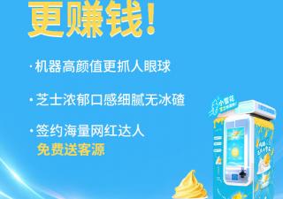 自動(dòng)冰激凌機(jī)器一個(gè)月能賺多少錢？