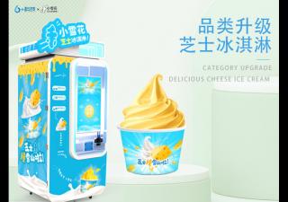 小雪花冰淇淋自助售賣機A無需經(jīng)驗,無需人工,總