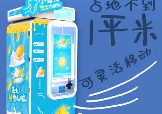 地?cái)倓?chuàng)業(yè)選擇冰淇淋自動(dòng)販賣機(jī) 可定制其優(yōu)勢(shì)有哪些？