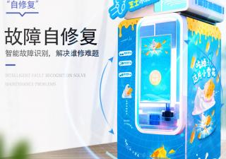 小雪花芝士冰淇淋無(wú)人售賣(mài)機(jī)總部提供專業(yè)的運(yùn)