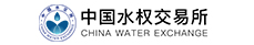中國水權(quán)交易所股份有限公司