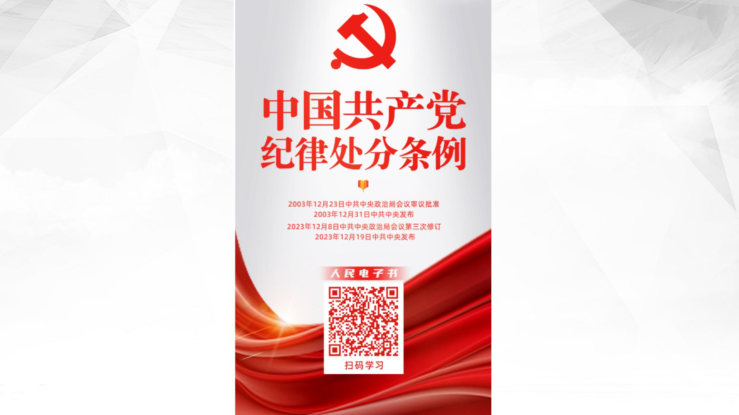 中共中央印發(fā)《中國(guó)共產(chǎn)黨紀(jì)律處分條例》