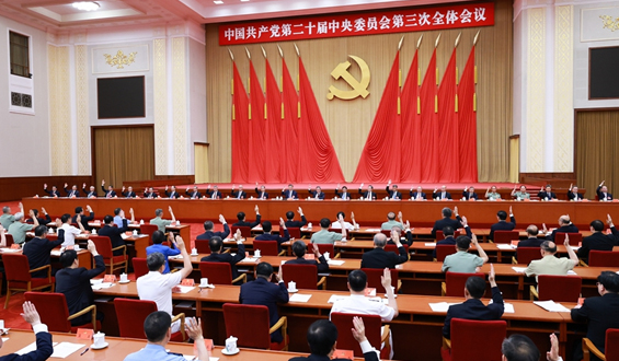 中國(guó)共產(chǎn)黨第二十屆中央委員會(huì)第三次全體會(huì)議公報(bào)