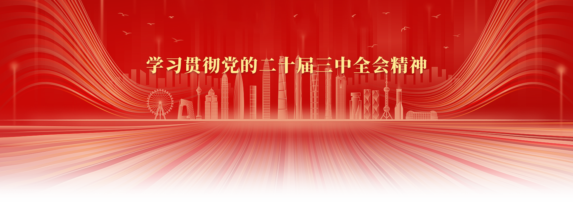 黨的二十屆三中全會(huì)