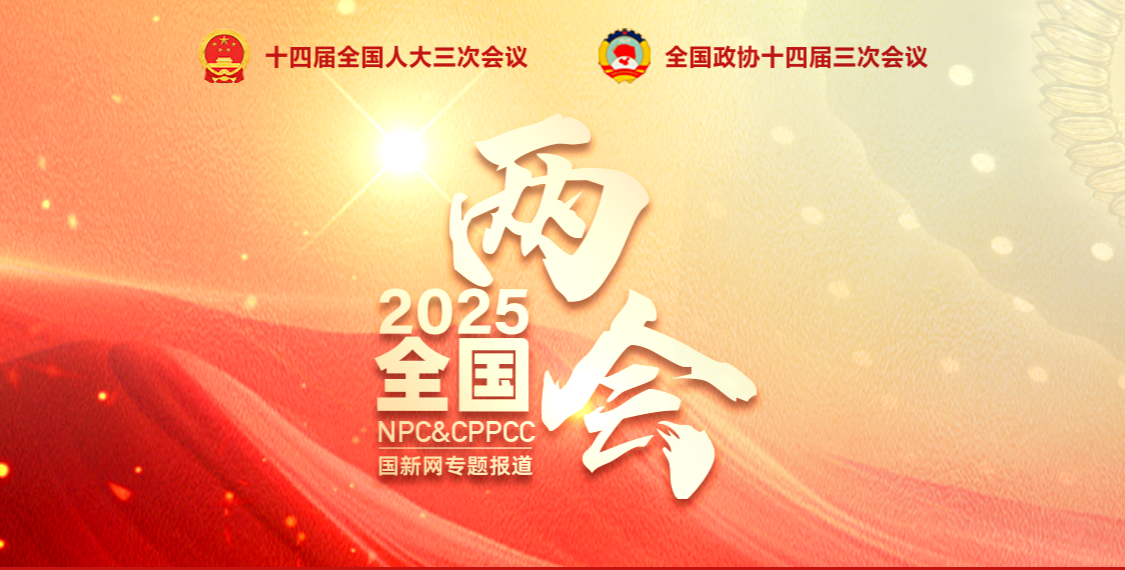 【轉(zhuǎn)載】2025年全國兩會專題報道
