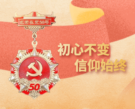 集團所屬企業(yè)為老黨員頒發(fā)“光榮在黨50年”紀念章