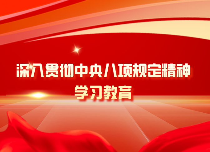 【轉(zhuǎn)載】深入貫徹中央八項規(guī)定精神學(xué)習(xí)教育